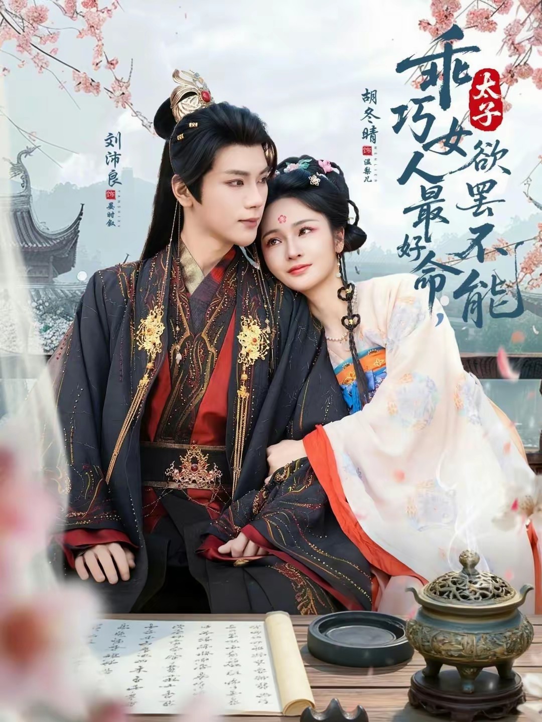 乖巧女人最好命，太子欲罷不能(全集)