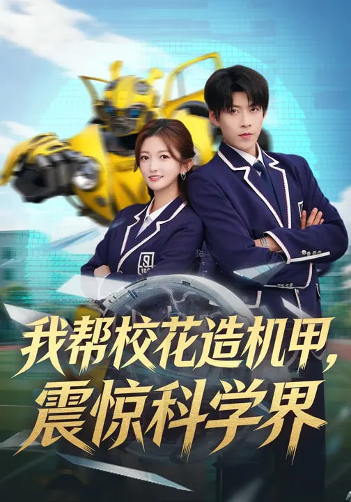 我?guī)托；ㄔ鞕C甲，震驚科學界(全集)