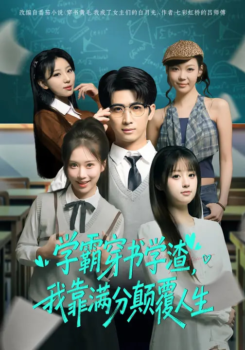 學霸穿書學渣，我靠滿分顛覆人生(全集)