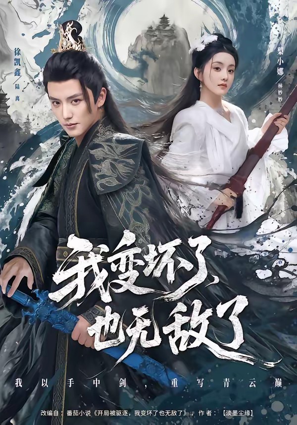我變壞了，也無(wú)敵了(全集)