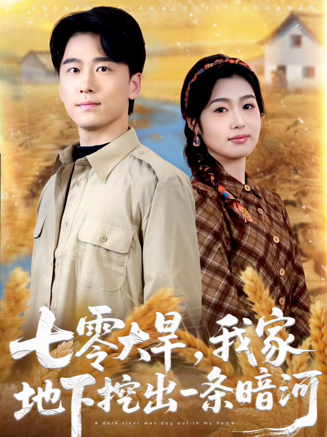 七零大旱，我家地下挖出一條暗河(全集)