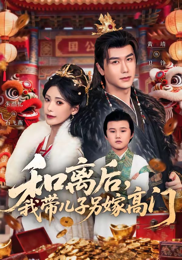 和離后，我?guī)鹤恿砑薷唛T(全集)