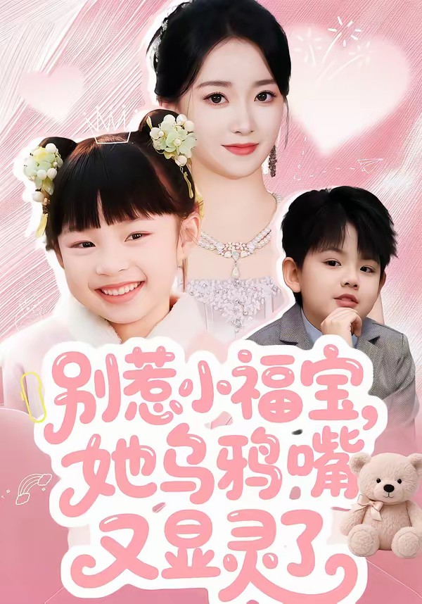 別惹小福寶，她烏鴉嘴又顯靈了(全集)