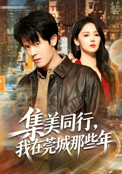集美同行，我在莞城那些年(全集)