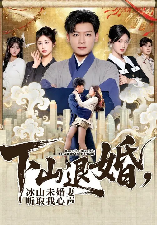 下山退婚，冰山未婚妻聽取我心聲(全集)