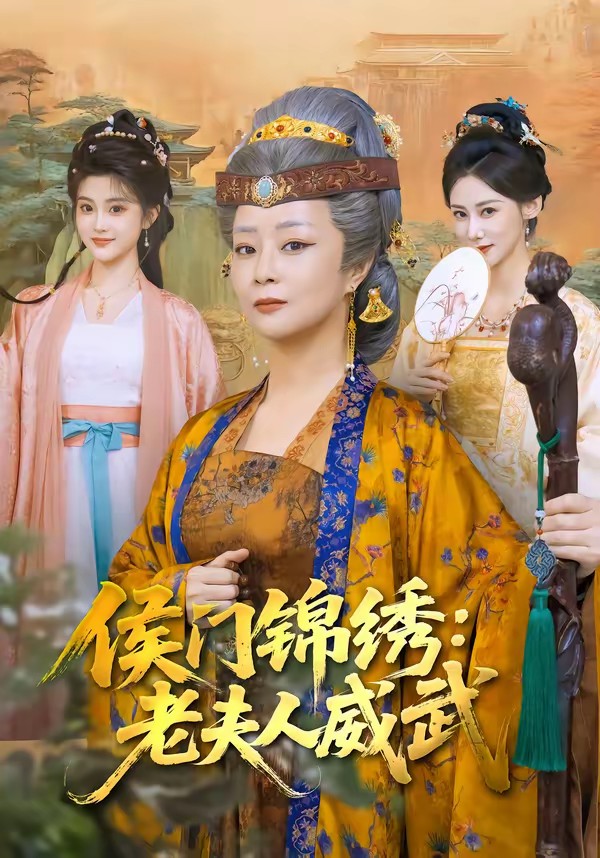 侯門(mén)錦繡：老夫人威武(全集)