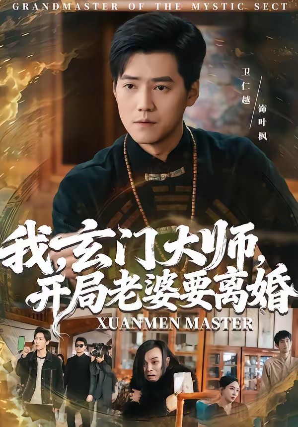 我，玄門大師，開局老婆要離婚(全集)