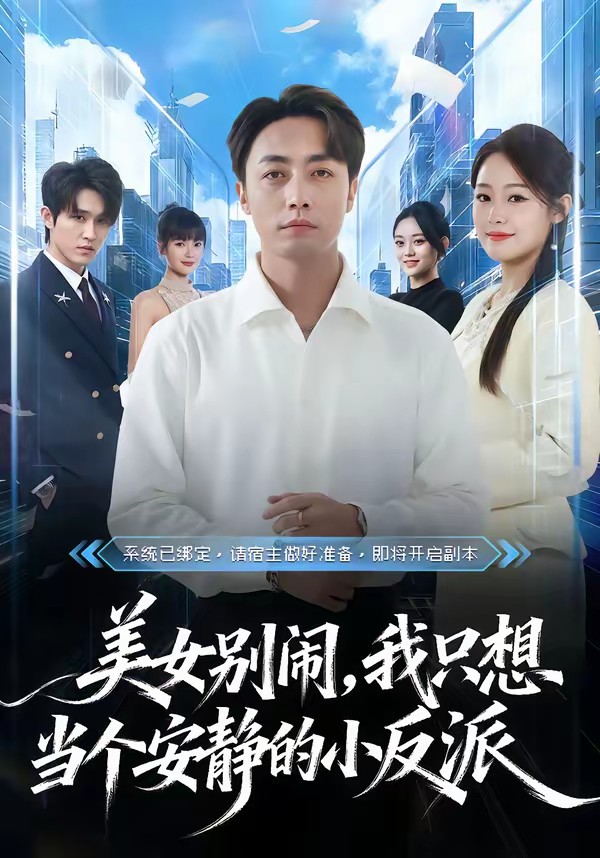 美女別鬧，我只想當(dāng)個安靜的小反派(全集)