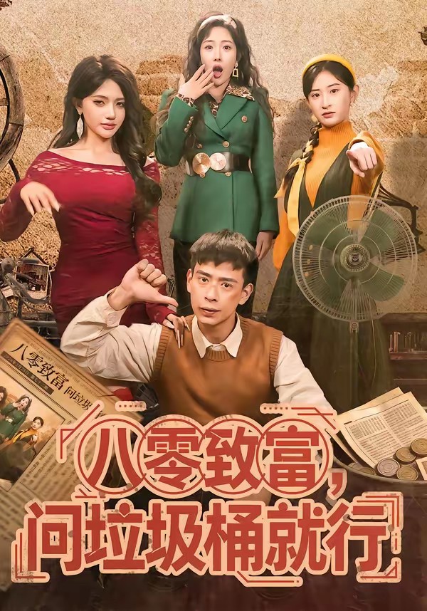 八零致富，問垃圾桶就行(全集)