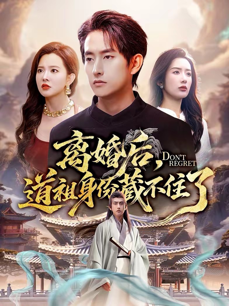 離婚后，道祖身份藏不住了(全集)