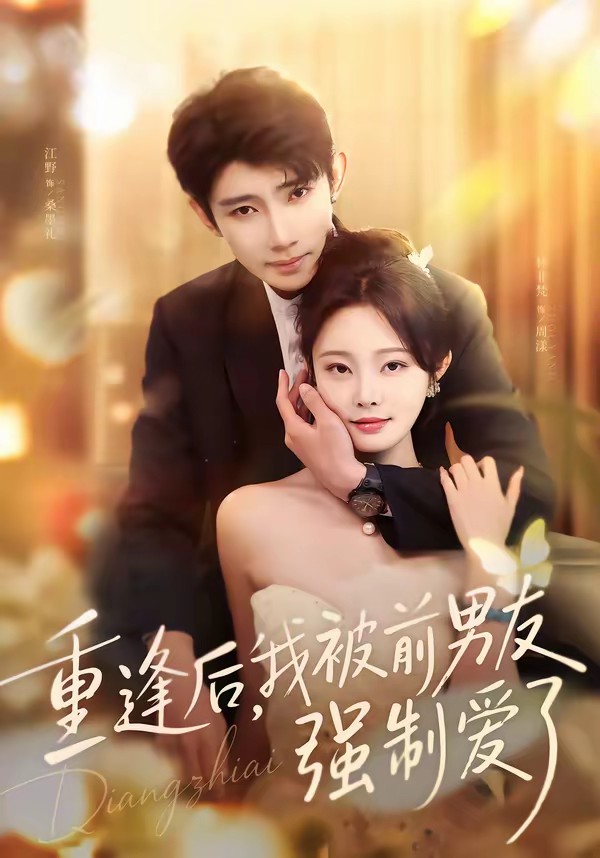 重逢后，我被前男友強(qiáng)制愛了(全集)