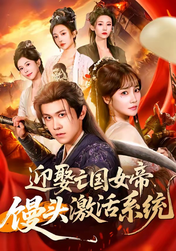 迎娶亡國女帝，饅頭激活系統(tǒng)(全集)