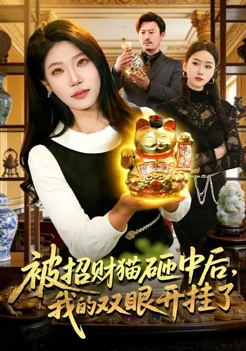 被招財(cái)貓?jiān)抑泻?，我的雙眼開(kāi)掛了(全集)
