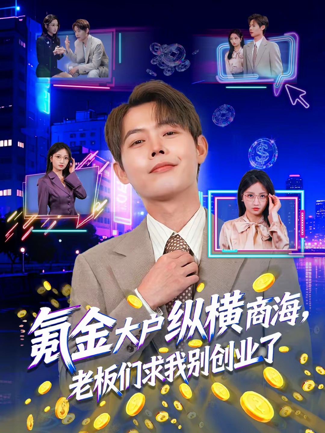 氪金大戶縱橫商海，老板們求我別創(chuàng)業(yè)了(全集)