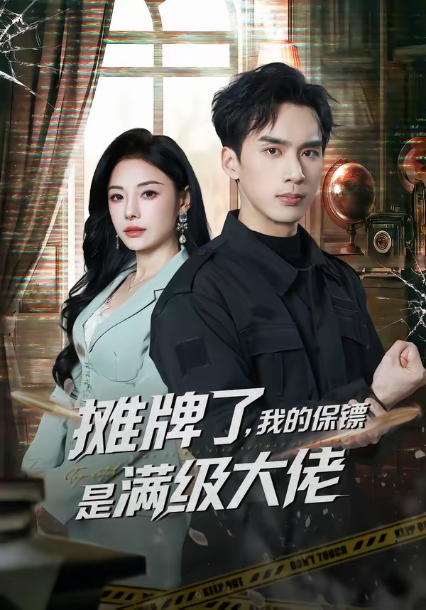 攤牌了，我的保鏢是滿級大佬(全集)