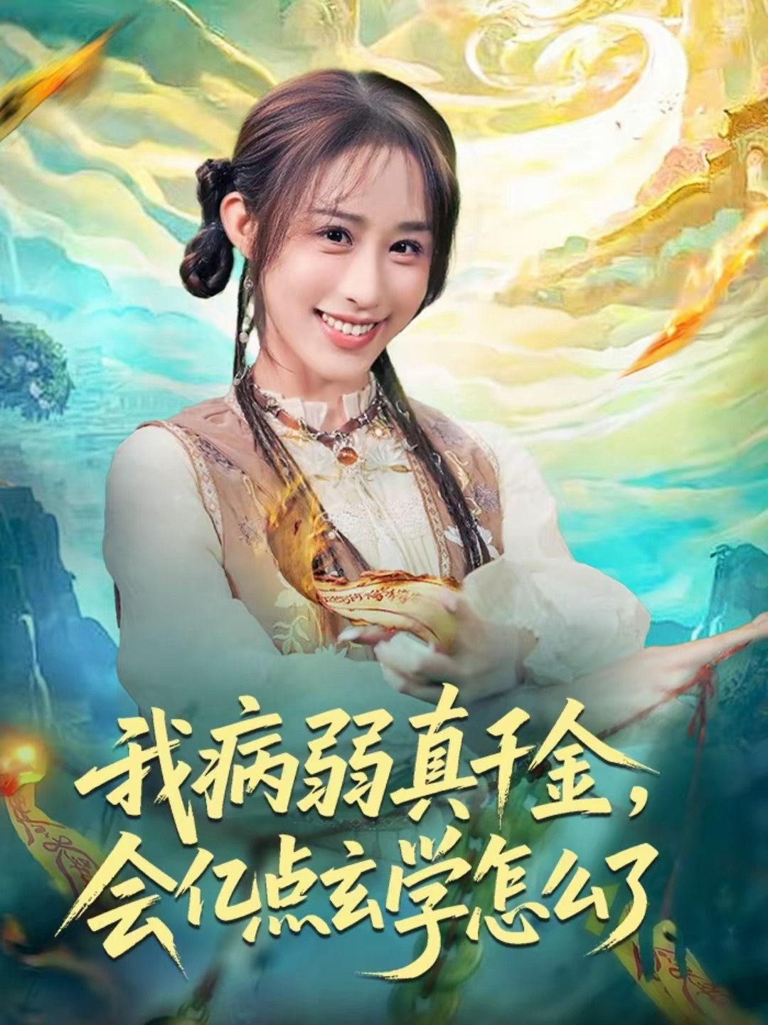 我病弱真千金，會(huì)億點(diǎn)玄學(xué)怎么了(全集)
