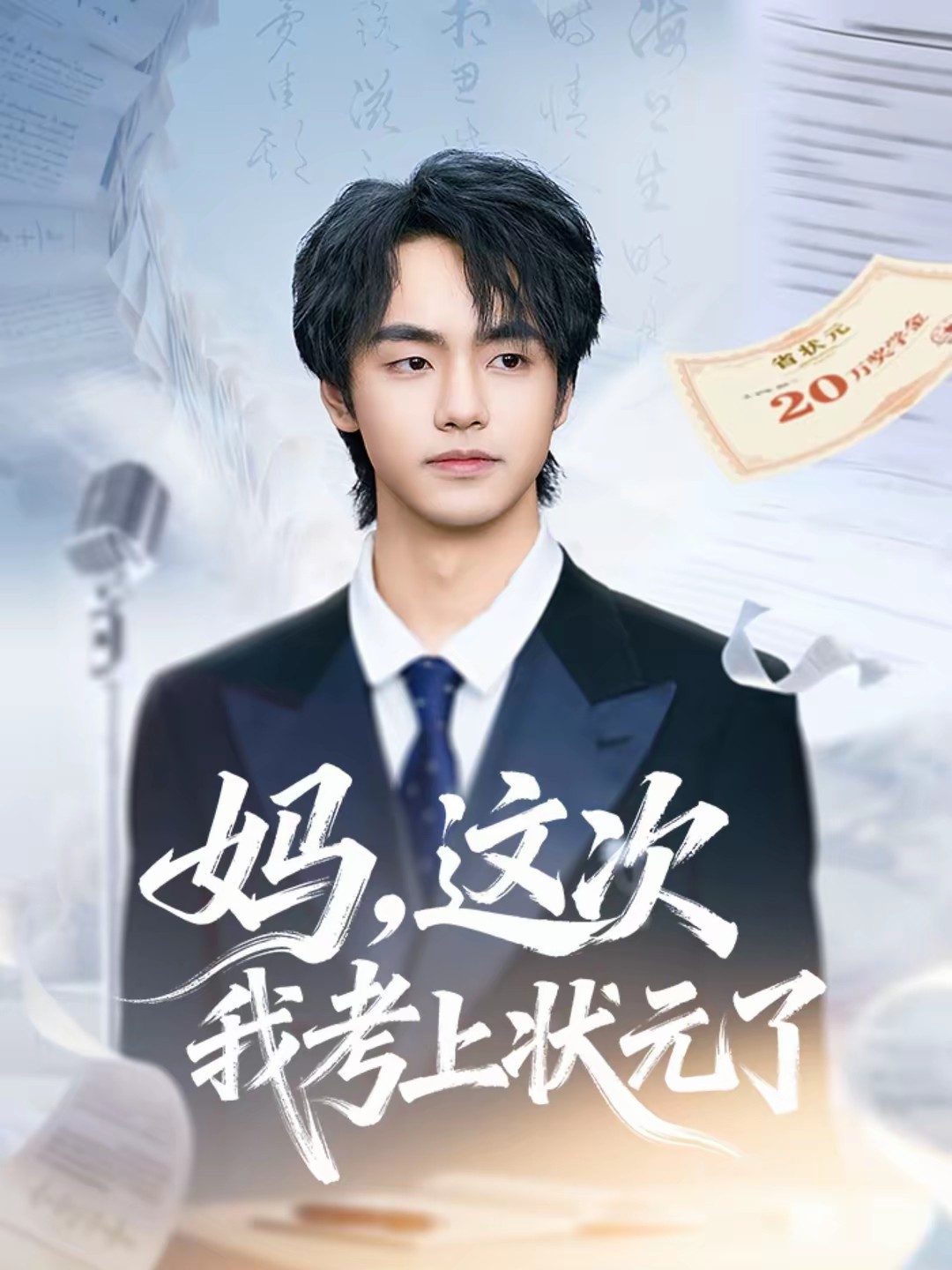 媽，這次我考上狀元了(全集)