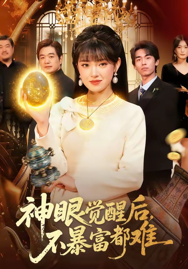 神眼覺醒后，不暴富都難(全集)