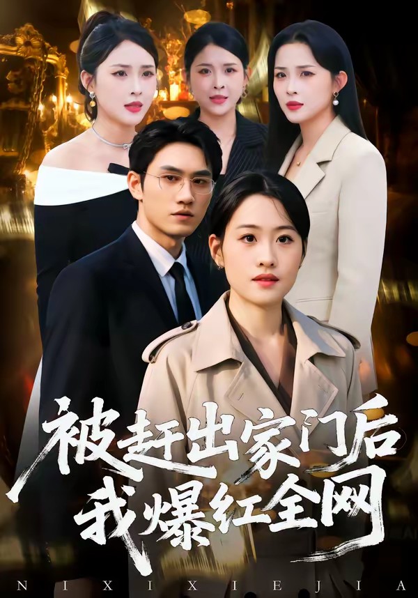 被趕出家門后，我爆紅全網(wǎng)(全集)