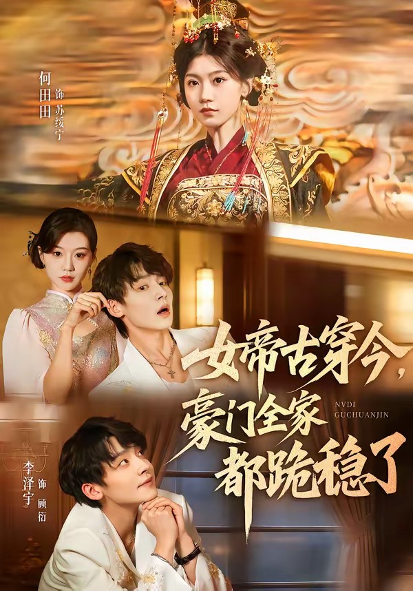 女帝古穿今，豪門全家都跪穩(wěn)了(全集)