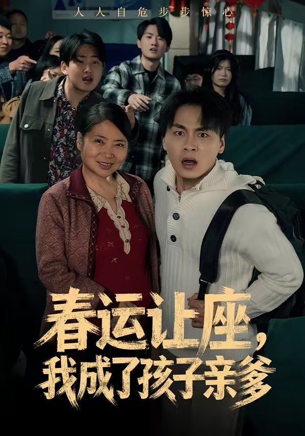 春運讓座，我成了孩子親爹(全集)