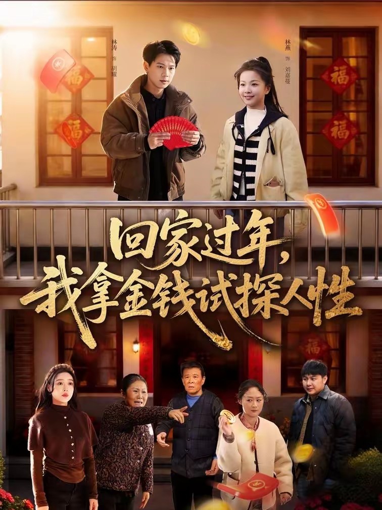 回家過年，我拿金錢試探人性(全集)
