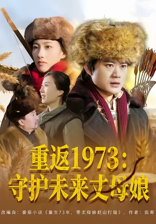 重返1973：守護(hù)未來丈母娘(全集)