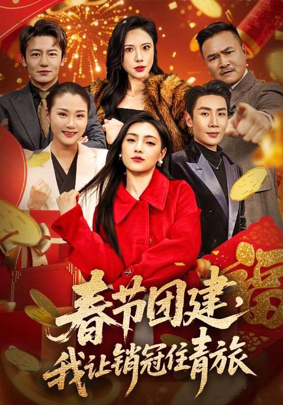 春節(jié)團(tuán)建，我讓銷冠住青旅(全集)