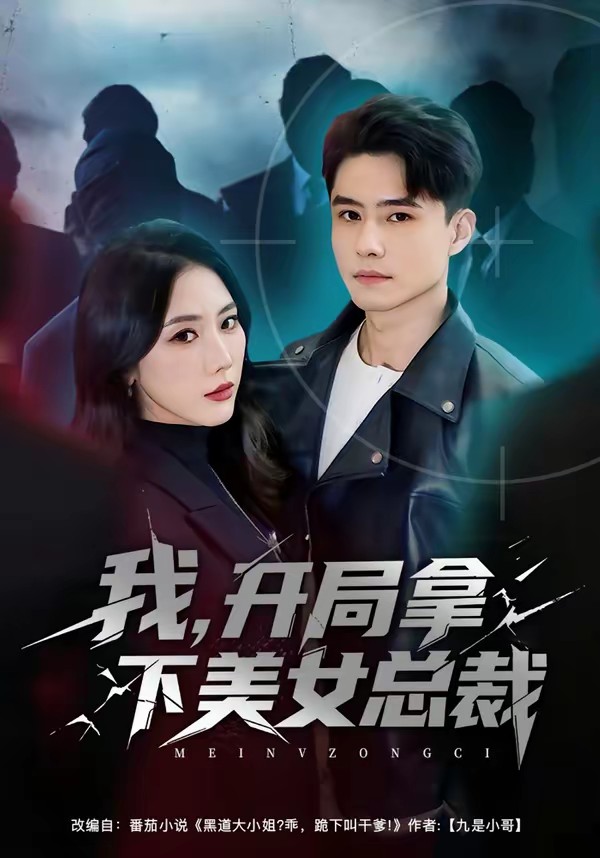 我，開局拿下美女總裁(全集)