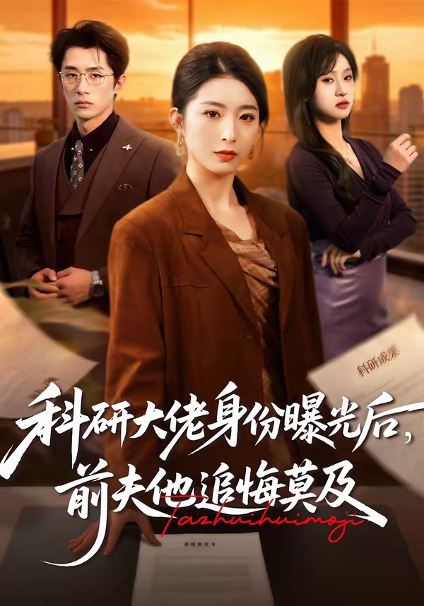 科研大佬身份曝光后，前夫他追悔莫及(全集)