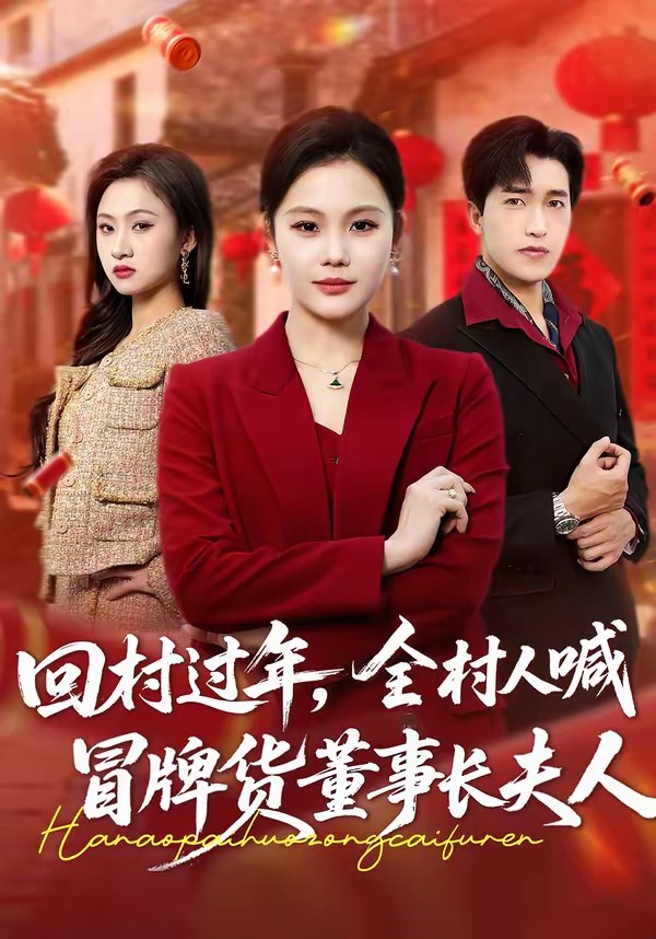 回村過年，全村人喊冒牌貨董事長夫人(全集)