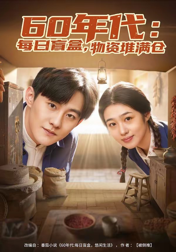 60年代：每日盲盒，物資堆滿倉(cāng)(全集)
