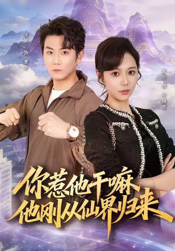 你惹他干嘛，他剛從仙界歸來(全集)