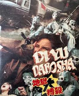 地獄大搏殺
