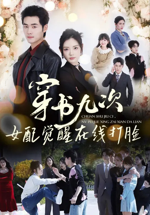 穿書九次，女配覺醒在線打臉(全集)