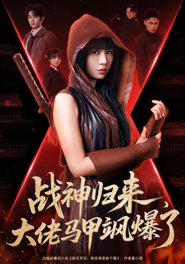 戰(zhàn)神歸來，大佬馬甲颯爆了(全集)