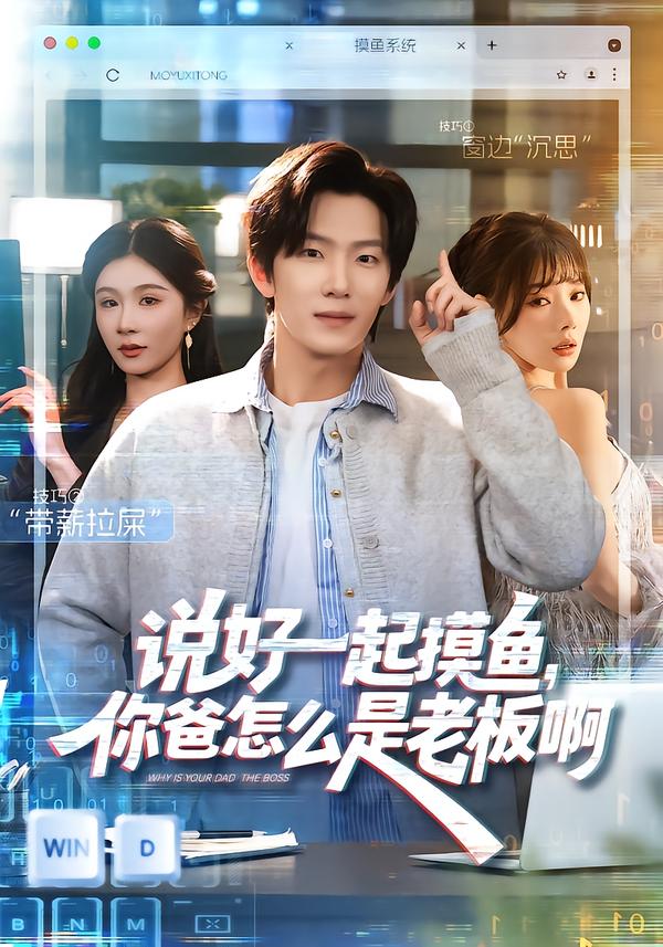 說好一起摸魚，你爸怎么是老板啊[(全集)
