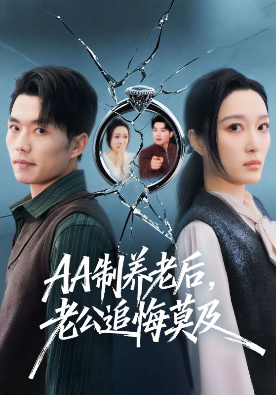 AA制養(yǎng)老后，老公追悔莫及(全集)
