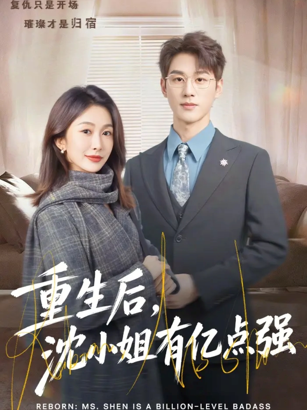 重生后，沈小姐有億點強(全集)
