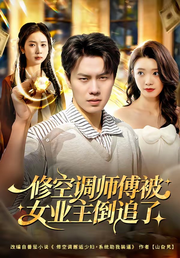 修空調師傅被女業(yè)主倒追了(全集)