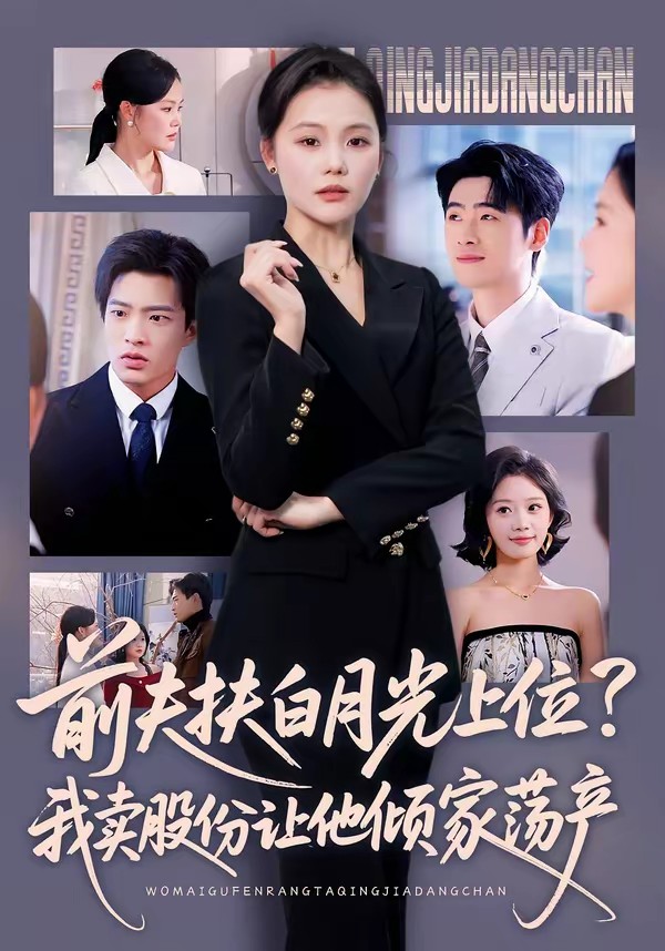 前夫扶白月光上位？我賣股份讓他傾家蕩產(chǎn)(全集)