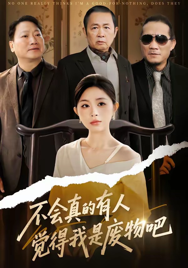 不會(huì)真的有人覺(jué)得我是廢物吧(全集)