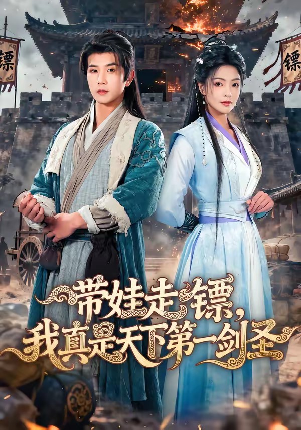 帶娃走鏢，我真是天下第一劍圣(全集)