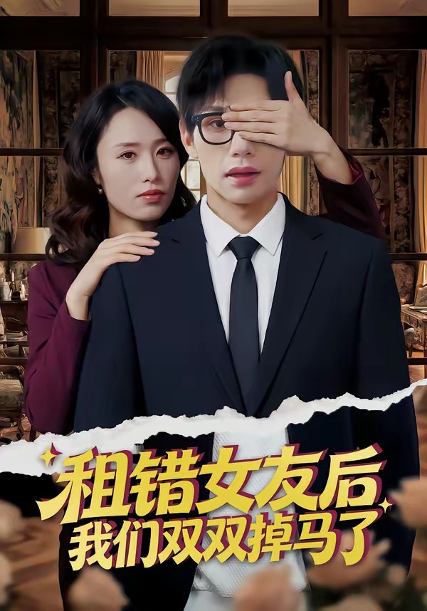 租錯女友后，我們雙雙掉馬了(全集)