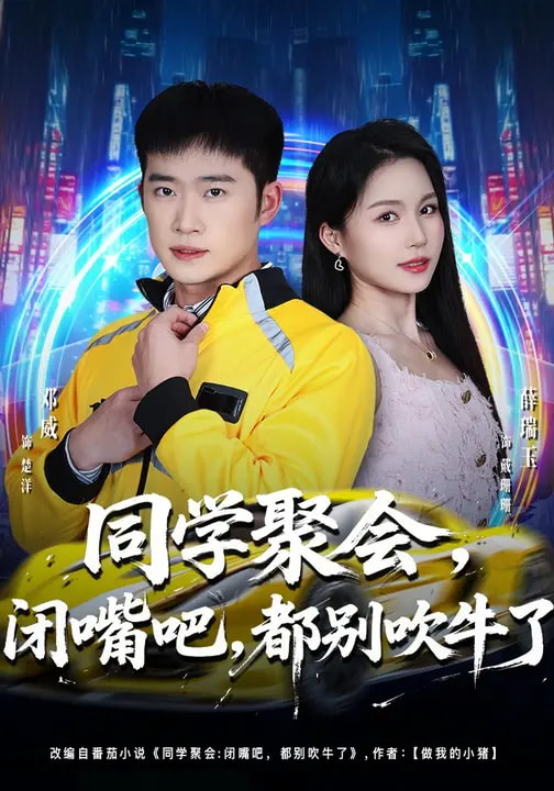 同學聚會，閉嘴吧，都別吹牛了(全集)