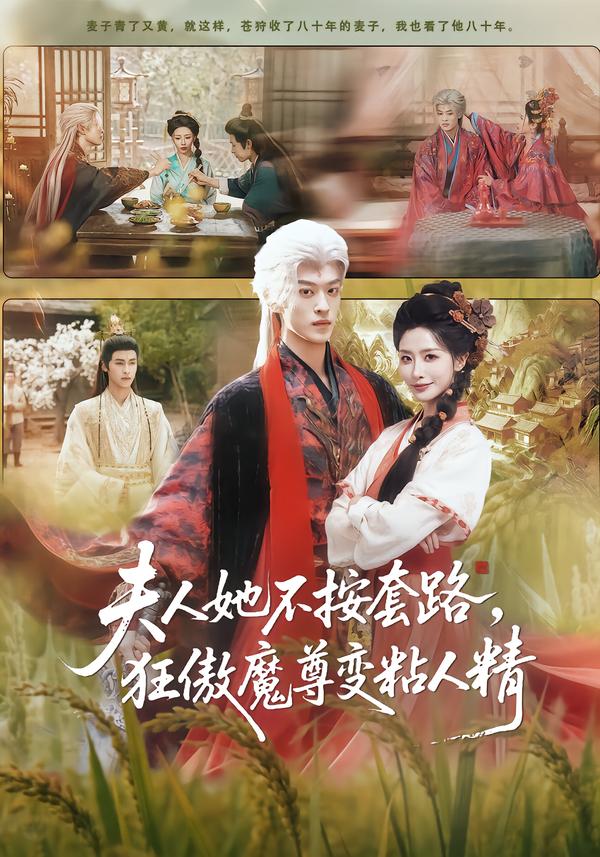 夫人她不按套路，狂傲魔尊變粘人精(全集)