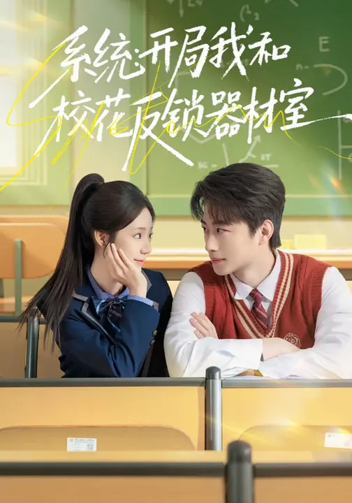 系統(tǒng)：開局我和?；ǚ存i器材室(全集)