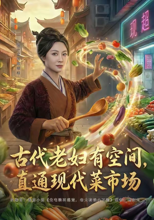 古代老婦有空間，直通現(xiàn)代菜市場(全集)