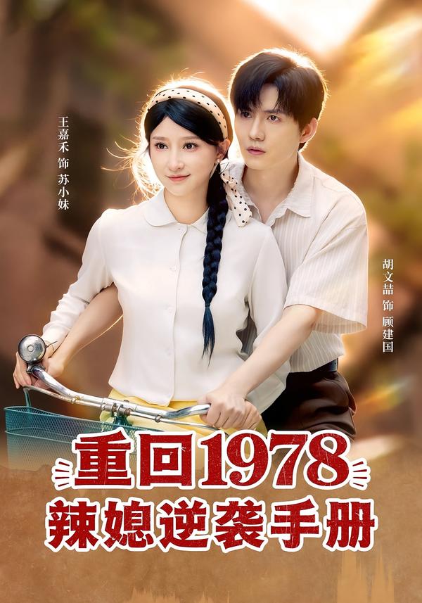 重回1978辣媳逆襲手冊(全集)