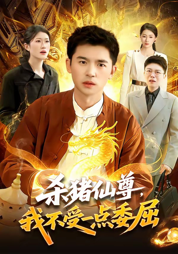 殺豬仙尊，我不受一點(diǎn)委屈(全集)